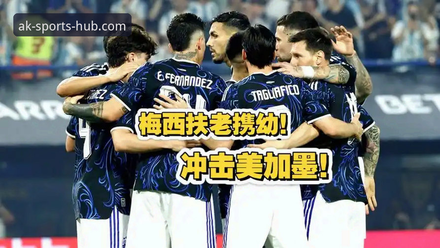 资深球迷分享：在AK体育官方平台见证阿根廷5-0大胜赞比亚的实战体验