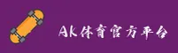 【官方】AK体育官网下载入口 - 2025新版