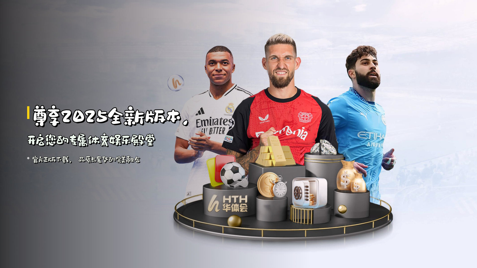 尊享2025全新版本，开启您的专属体育娱乐殿堂