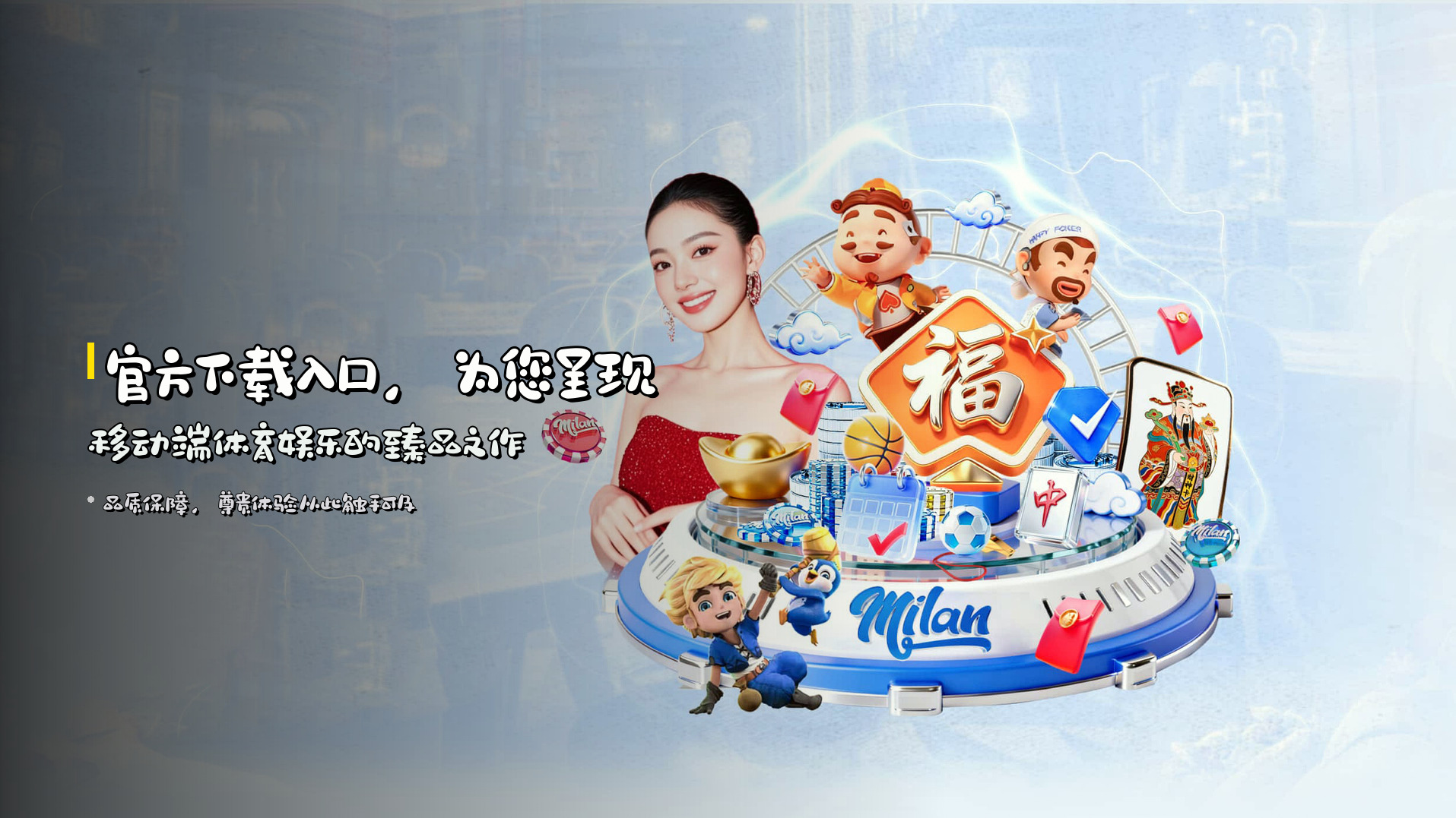 官方下载入口，为您呈现移动端体育娱乐的臻品之作